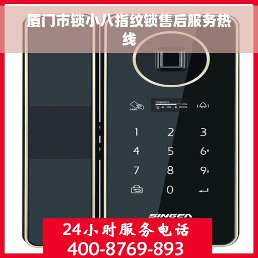 厦门市锁小八指纹锁售后服务热线