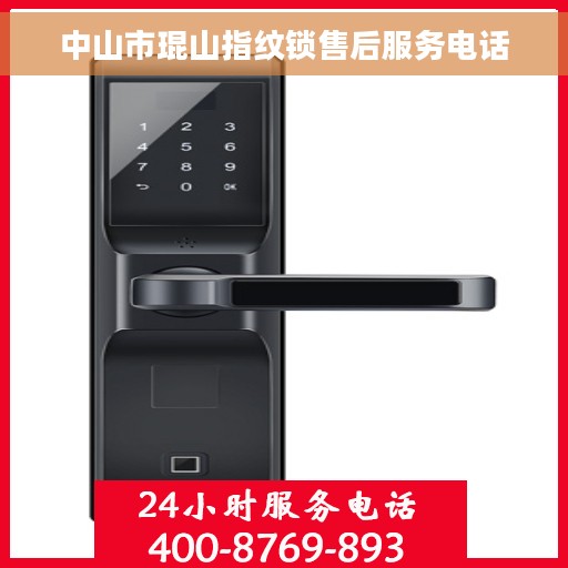 中山市琨山指纹锁售后服务电话