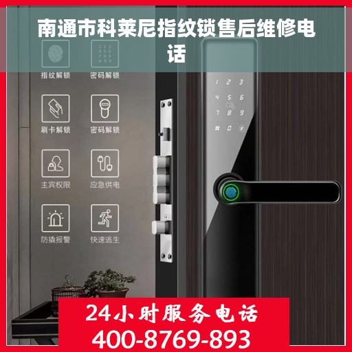 南通市科莱尼指纹锁售后维修电话