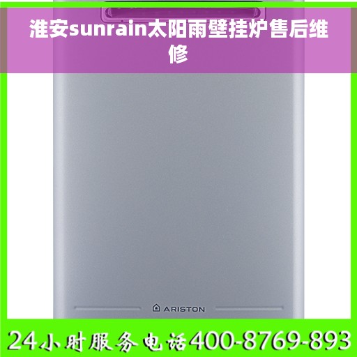 淮安sunrain太阳雨壁挂炉售后维修