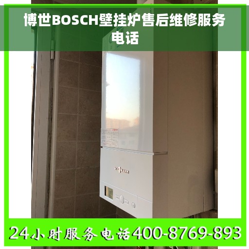 博世BOSCH壁挂炉售后维修服务电话