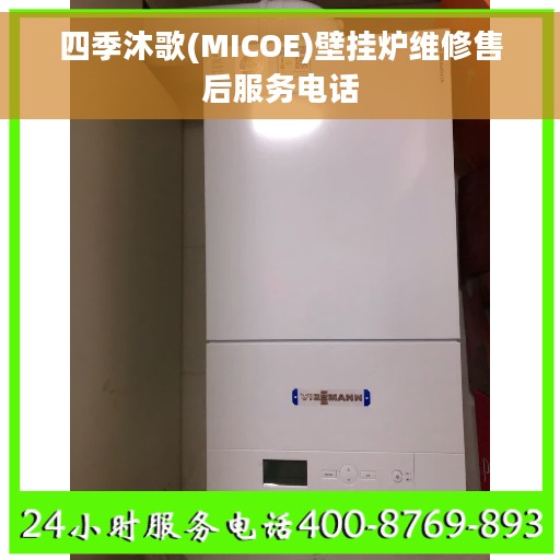 四季沐歌(MICOE)壁挂炉维修售后服务电话