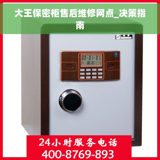 大王保密柜售后维修网点_决策指南