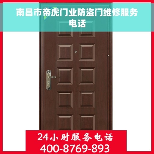 南昌市帝虎门业防盗门维修服务电话