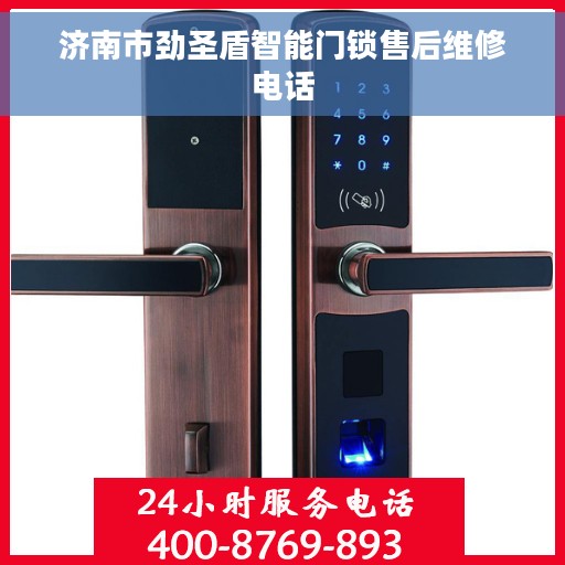 济南市劲圣盾智能门锁售后维修电话
