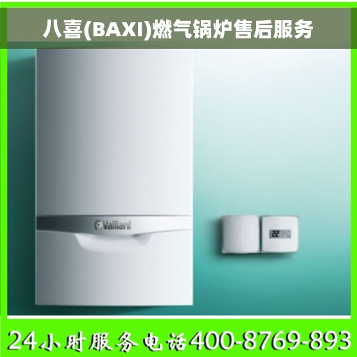 八喜(BAXI)燃气锅炉售后服务