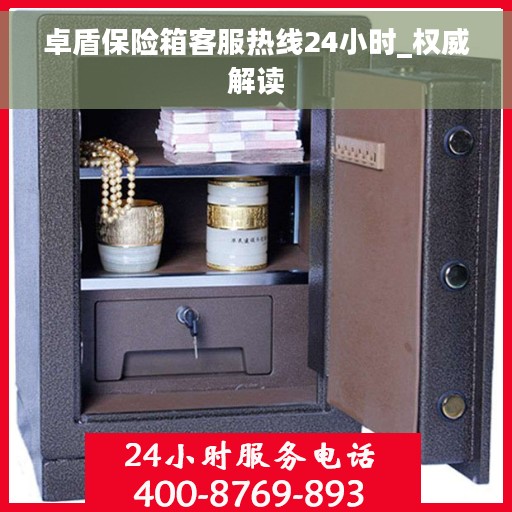卓盾保险箱客服热线24小时_权威解读