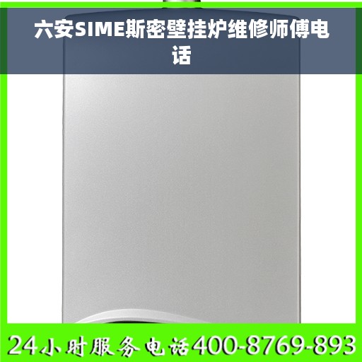 六安SIME斯密壁挂炉维修师傅电话