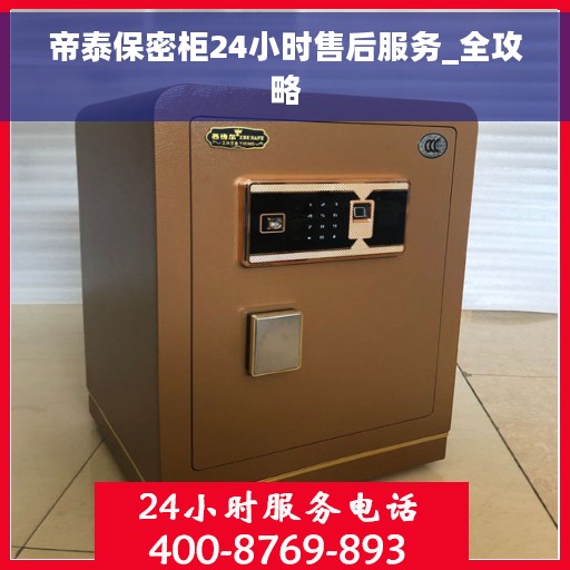 帝泰保密柜24小时售后服务_全攻略