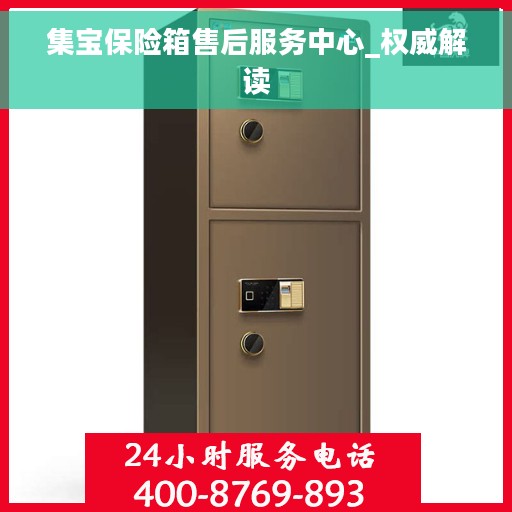 集宝保险箱售后服务中心_权威解读