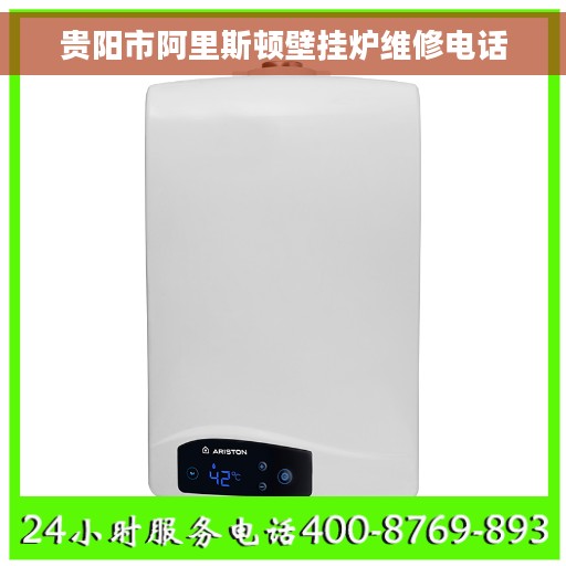贵阳市阿里斯顿壁挂炉维修电话
