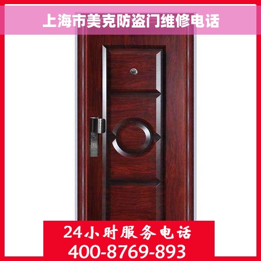 上海市美克防盗门维修电话