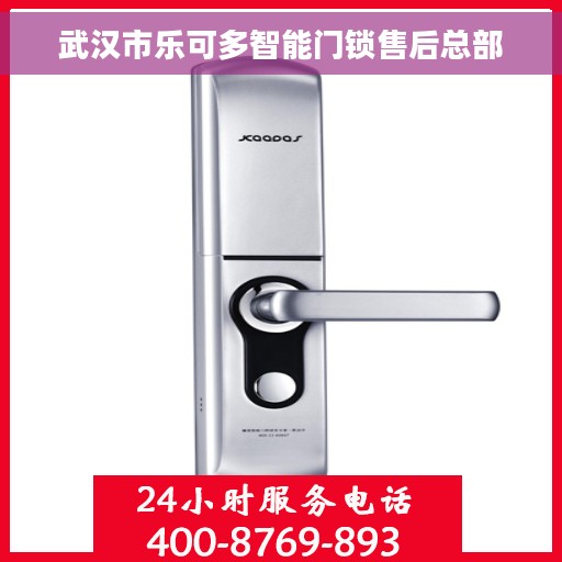 武汉市乐可多智能门锁售后总部