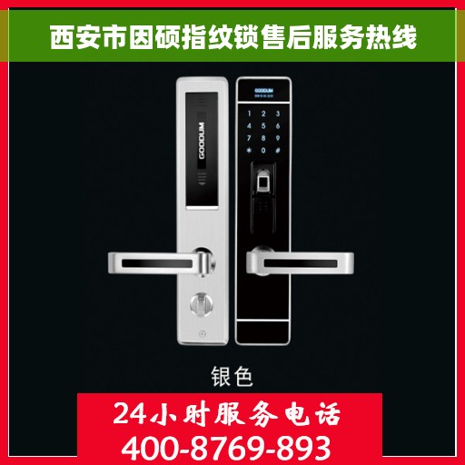 西安市因硕指纹锁售后服务热线