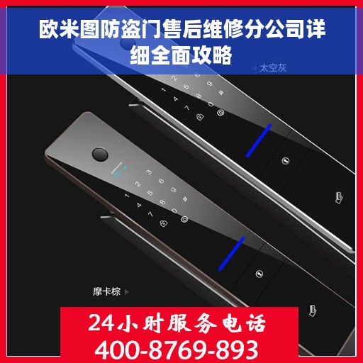 欧米图防盗门售后维修分公司详细全面攻略