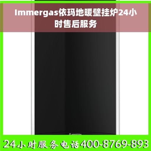 Immergas依玛地暖壁挂炉24小时售后服务