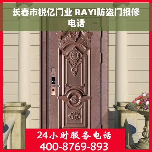 长春市锐亿门业 RAYI防盗门报修电话