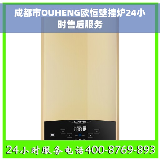 成都市OUHENG欧恒壁挂炉24小时售后服务