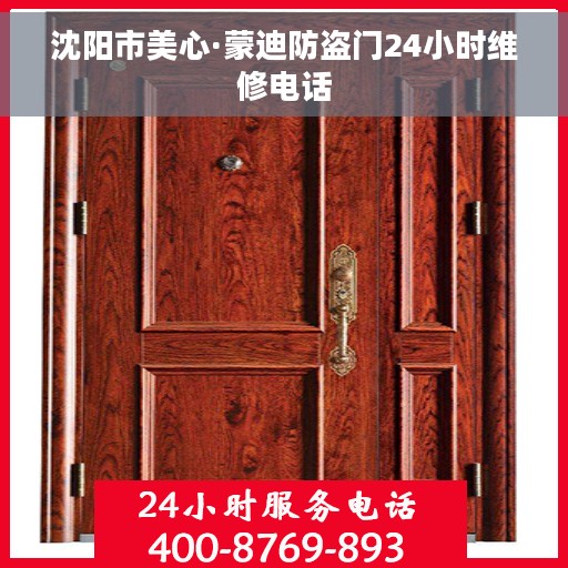 沈阳市美心·蒙迪防盗门24小时维修电话