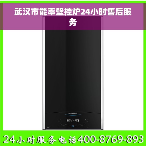 武汉市能率壁挂炉24小时售后服务