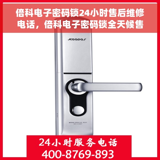倍科电子密码锁24小时售后维修电话，倍科电子密码锁全天候售后维修服务热线