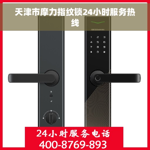 天津市摩力指纹锁24小时服务热线