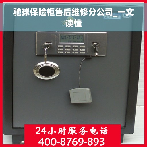 驰球保险柜售后维修分公司_一文读懂