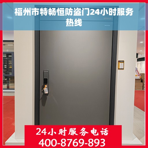 福州市特畅恒防盗门24小时服务热线