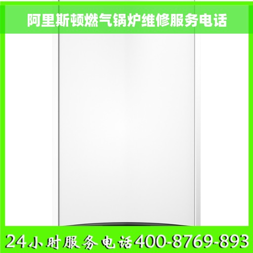 阿里斯顿燃气锅炉维修服务电话