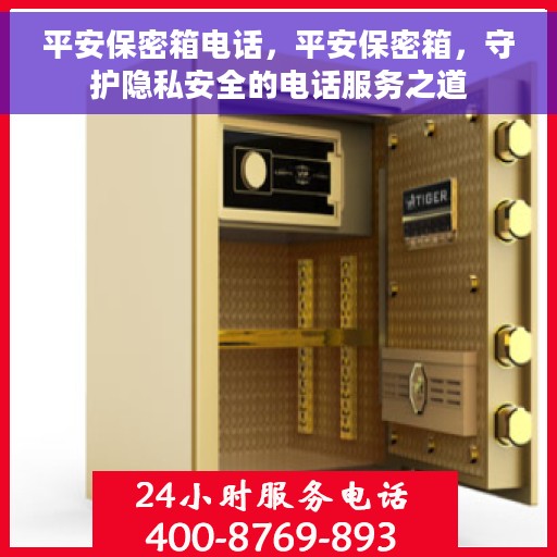 平安保密箱电话，平安保密箱，守护隐私安全的电话服务之道