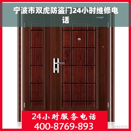 宁波市双虎防盗门24小时维修电话
