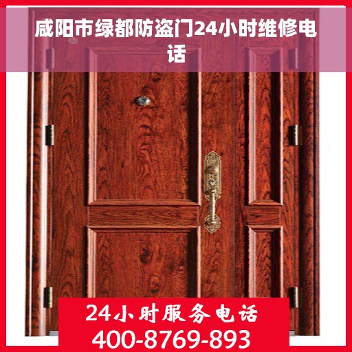 咸阳市绿都防盗门24小时维修电话
