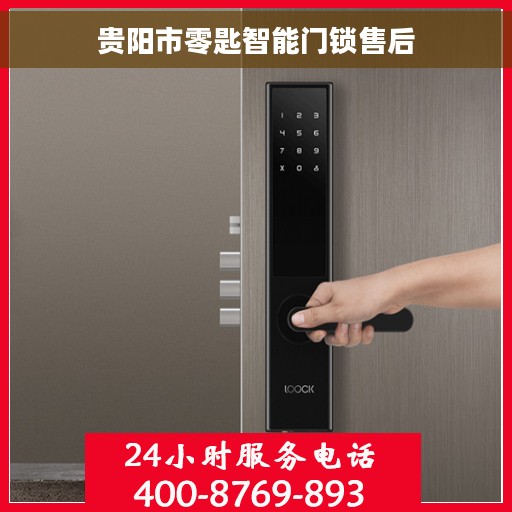 贵阳市零匙智能门锁售后