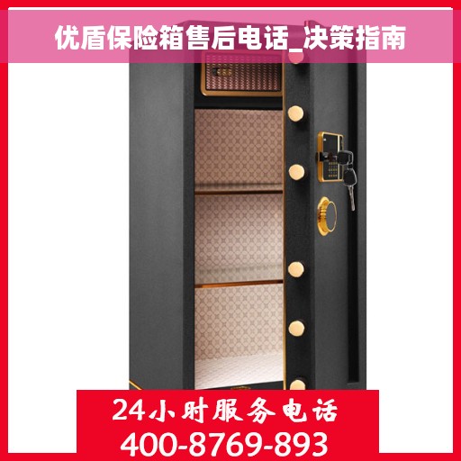 优盾保险箱售后电话_决策指南