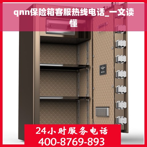 qnn保险箱客服热线电话_一文读懂