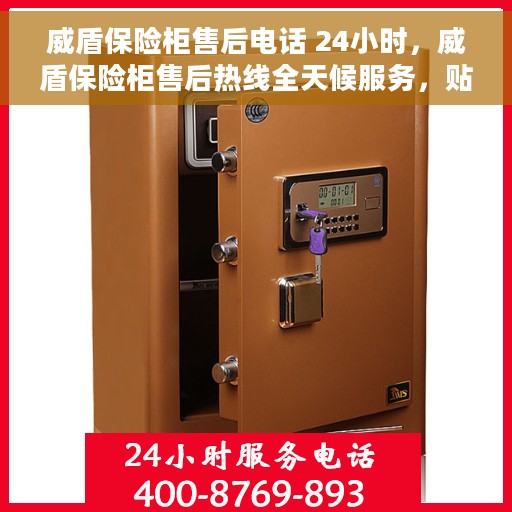 威盾保险柜售后电话 24小时，威盾保险柜售后热线全天候服务，贴心保障您的财产安全