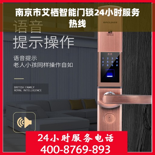 南京市艾栖智能门锁24小时服务热线
