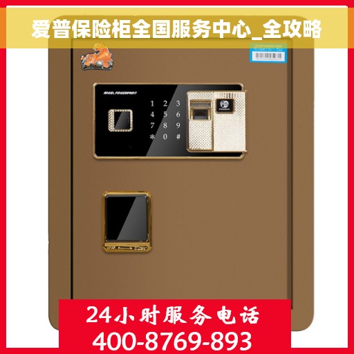 爱普保险柜全国服务中心_全攻略