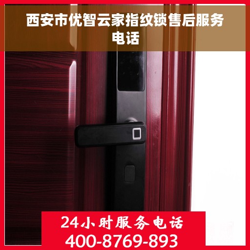 西安市优智云家指纹锁售后服务电话