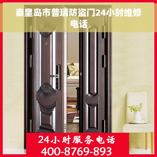 秦皇岛市普瑞防盗门24小时维修电话