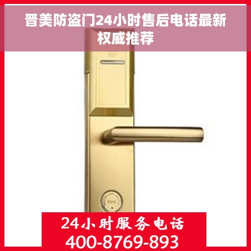 晋美防盗门24小时售后电话最新权威推荐