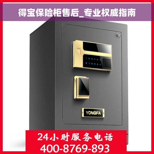 得宝保险柜售后_专业权威指南