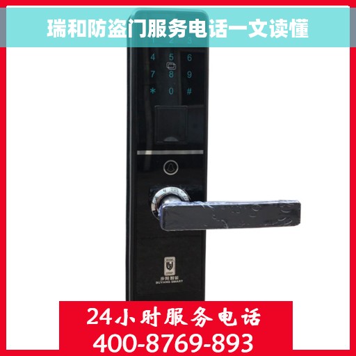 瑞和防盗门服务电话一文读懂