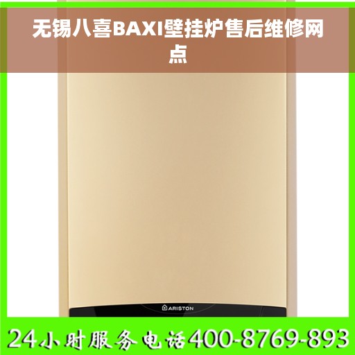 无锡八喜BAXI壁挂炉售后维修网点