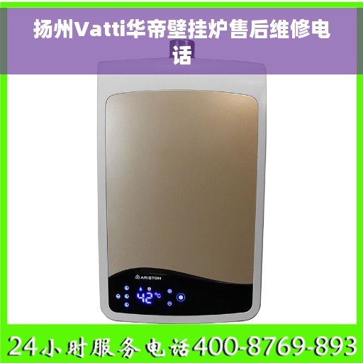 扬州Vatti华帝壁挂炉售后维修电话