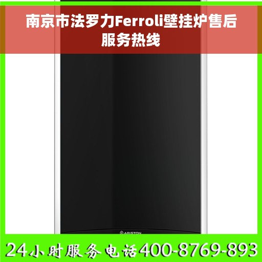 南京市法罗力Ferroli壁挂炉售后服务热线
