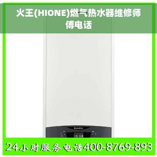 火王(HIONE)燃气热水器维修师傅电话