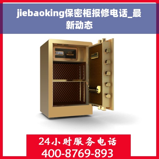 jiebaoking保密柜报修电话_最新动态