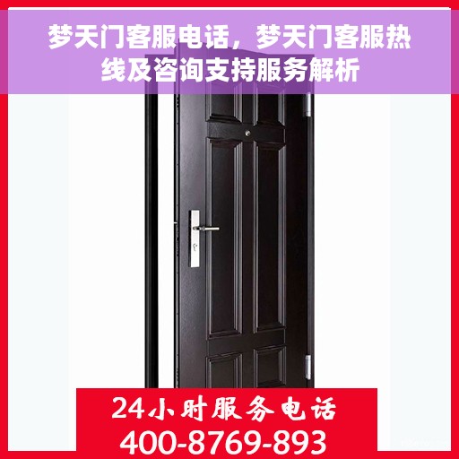 梦天门客服电话，梦天门客服热线及咨询支持服务解析