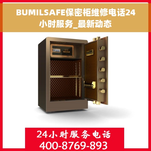 BUMILSAFE保密柜维修电话24小时服务_最新动态